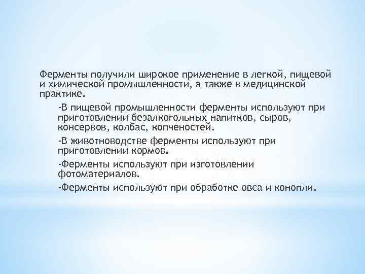 Ферменты получили широкое применение в легкой, пищевой и химической промышленности, а также в медицинской