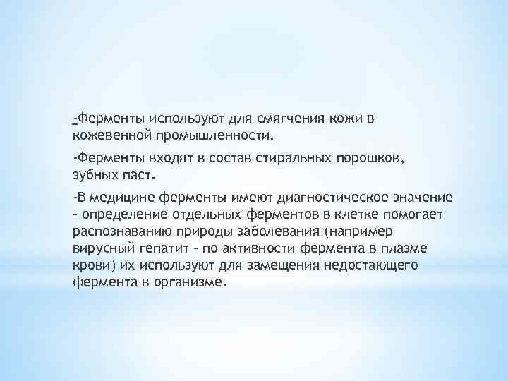 -Ферменты используют для смягчения кожи в кожевенной промышленности. -Ферменты входят в состав стиральных порошков,