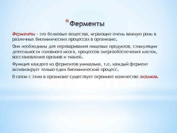 * Ферменты - это белковые вещества, играющие очень важную роль в различных биохимических процессах