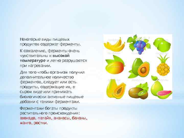 Некоторые виды пищевых продуктов содержат ферменты. К сожалению, ферменты очень чувствительны к высокой температуре
