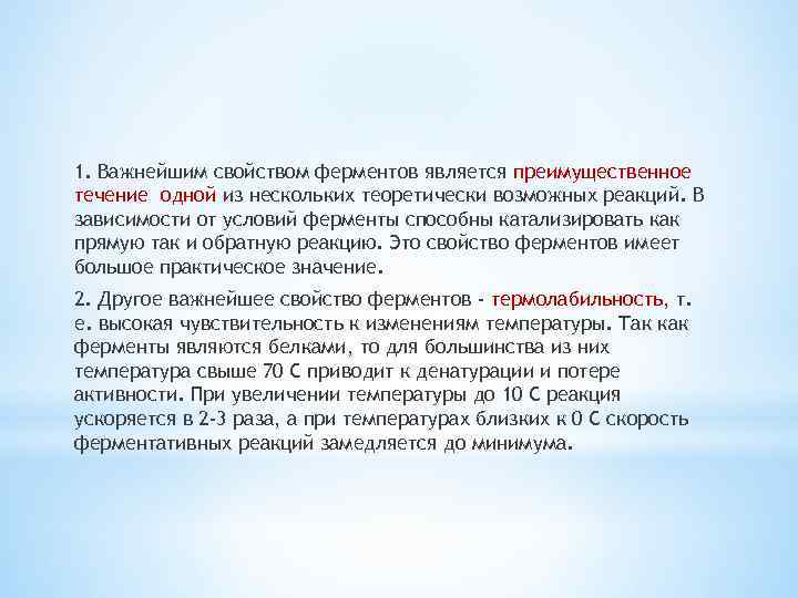 1. Важнейшим свойством ферментов является преимущественное течение одной из нескольких теоретически возможных реакций. В