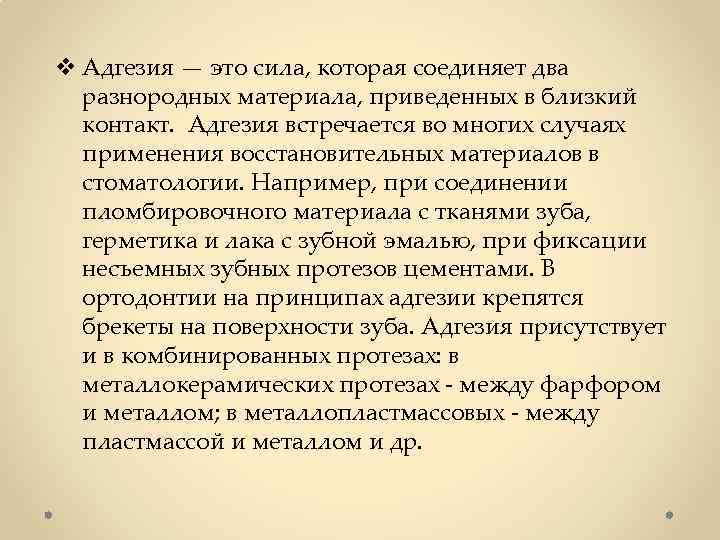 v Адгезия — это сила, которая соединяет два разнородных материала, приведенных в близкий контакт.