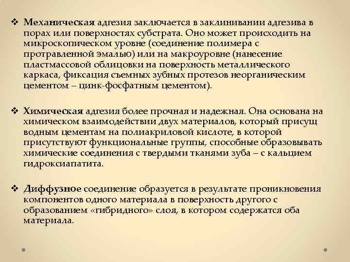 v Механическая адгезия заключается в заклинивании адгезива в порах или поверхностях субстрата. Оно может