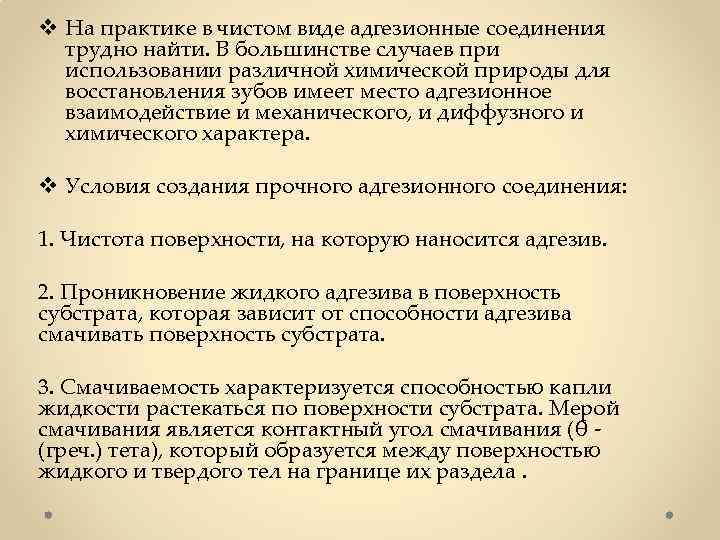 v На практике в чистом виде адгезионные соединения трудно найти. В большинстве случаев при