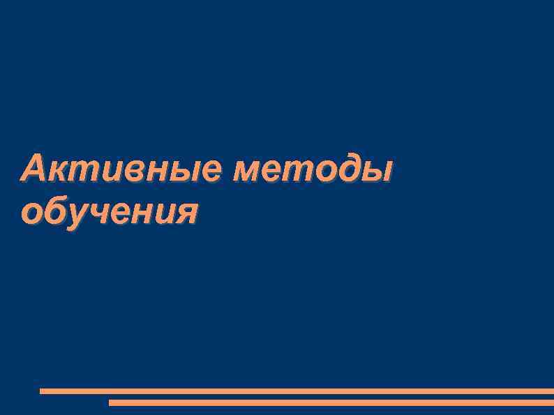 Активные методы обучения 