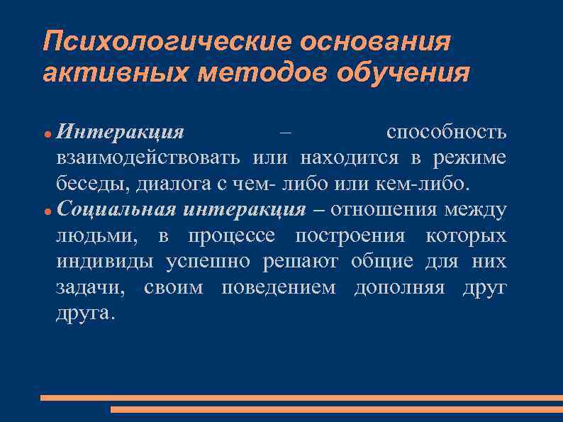 Психологические основания активных методов обучения Интеракция – способность взаимодействовать или находится в режиме беседы,
