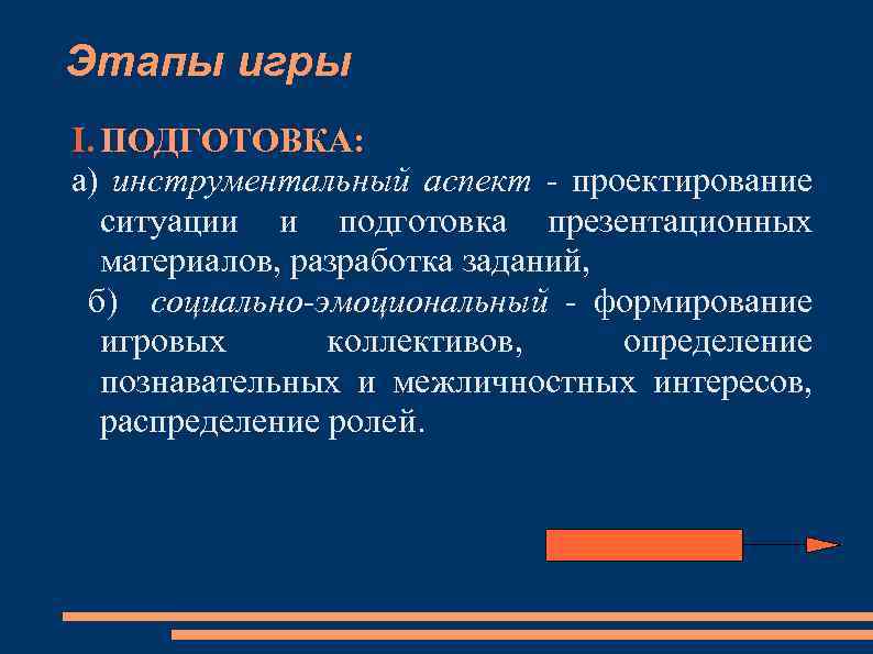 Этапы игры I. ПОДГОТОВКА: а) инструментальный аспект проектирование ситуации и подготовка презентационных материалов, разработка