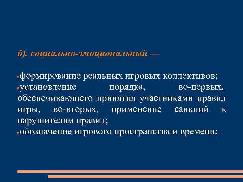 б). социально-эмоциональный — формирование реальных игровых коллективов; установление порядка, во первых, обеспечивающего принятия участниками