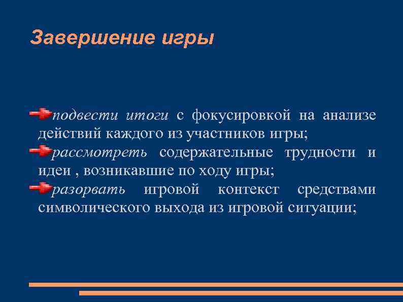 Завершение игры подвести итоги с фокусировкой на анализе действий каждого из участников игры; рассмотреть