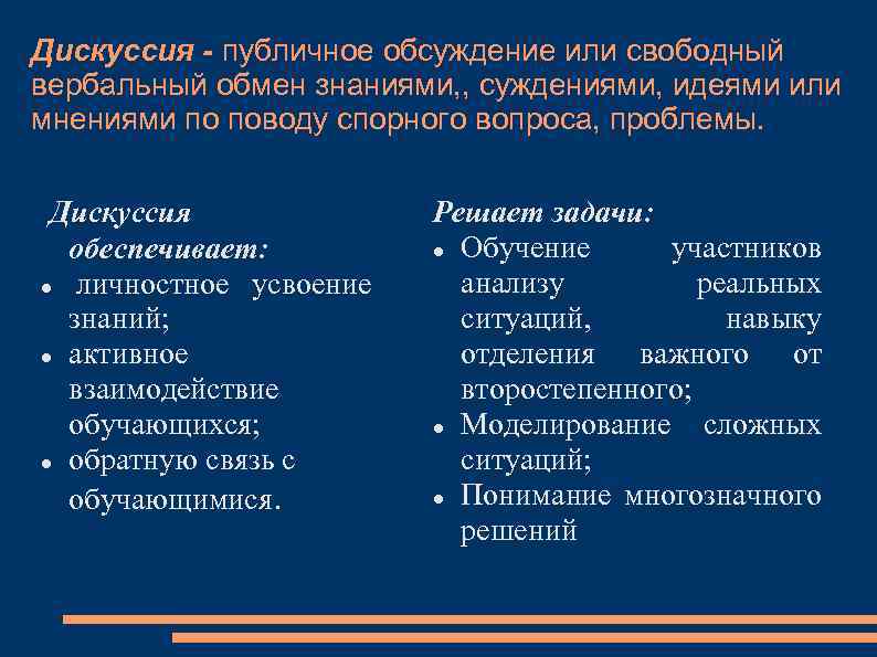 Дискуссия - публичное обсуждение или свободный вербальный обмен знаниями, , суждениями, идеями или мнениями
