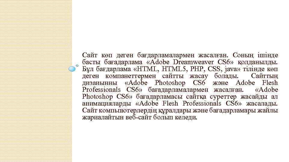 Сайт көп деген бағдарламалармен жасалған. Соның ішінде басты бағадарлама «Adobe Dreamweaver CS 6» қолданылды.