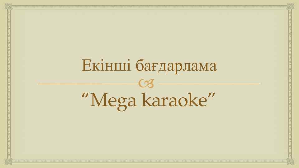 Екінші бағдарлама “Mega karaoke” 