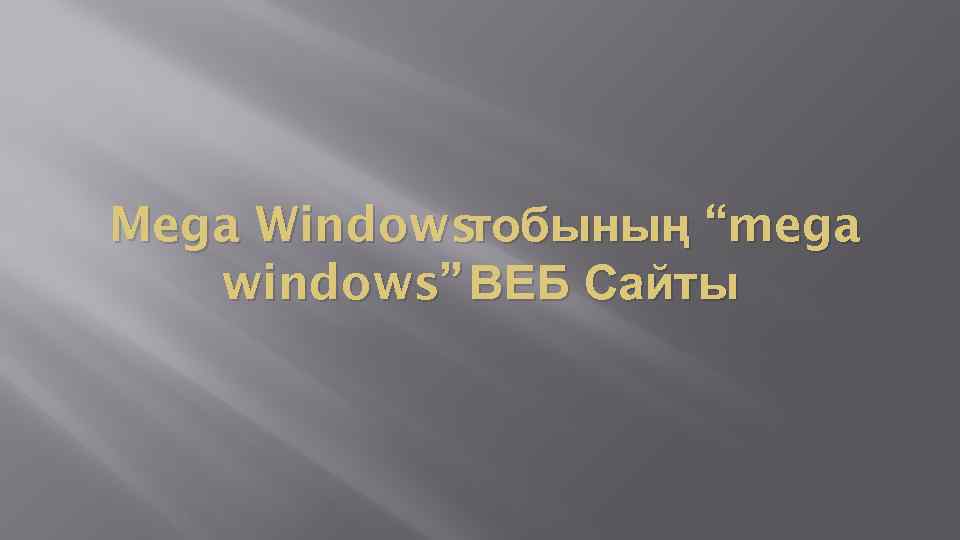 Mega Windowsтобының “mega windows” ВЕБ Сайты 