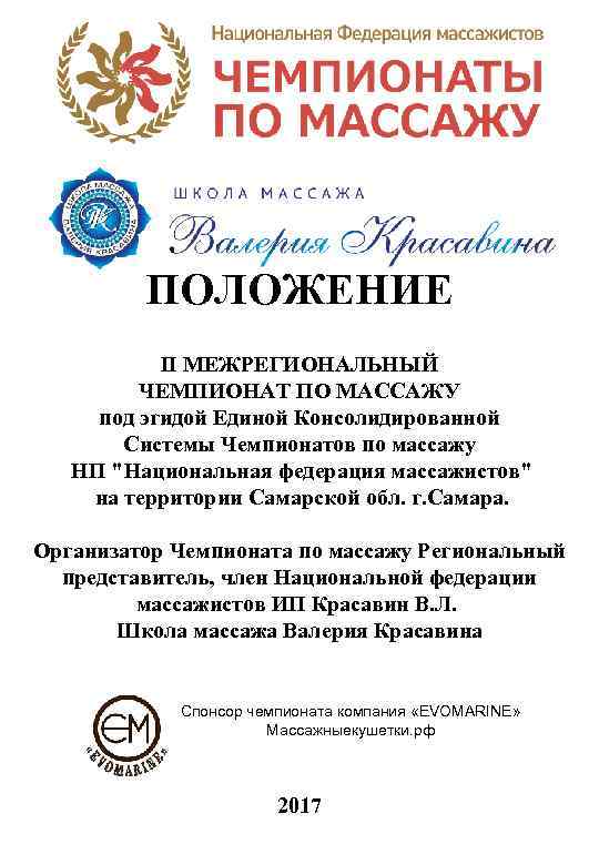 ПОЛОЖЕНИЕ II МЕЖРЕГИОНАЛЬНЫЙ ЧЕМПИОНАТ ПО МАССАЖУ под эгидой Единой Консолидированной Системы Чемпионатов по массажу