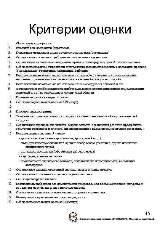 Критерии оценки 1. 2. 3. 4. 5. 6. 7. 8. 9. 10. 11. 12.