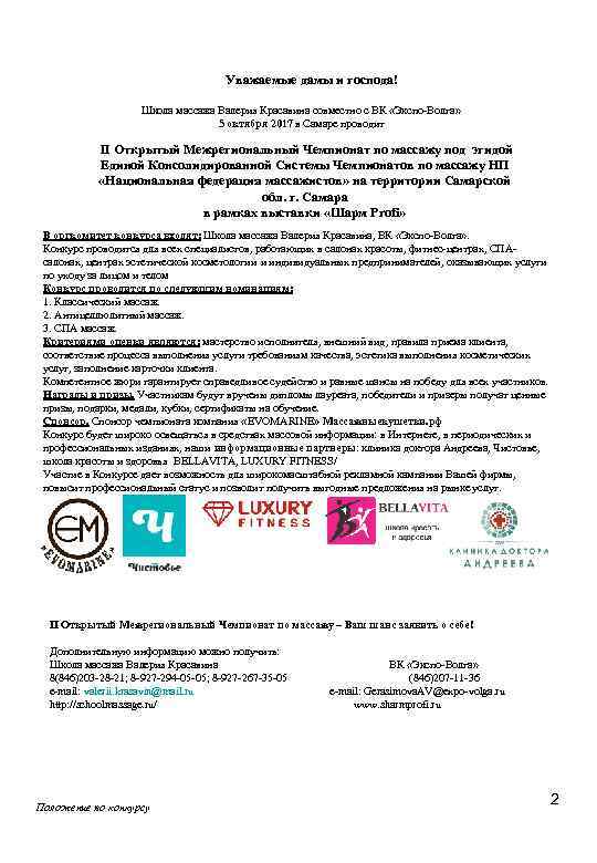 Уважаемые дамы и господа! Школа массажа Валерия Красавина совместно с ВК «Экспо-Волга» 5 октября
