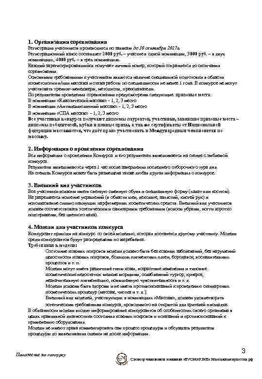 1. Организация соревнования Регистрация участников производится по заявкам до 30 сентября 2017 г. Регистрационный