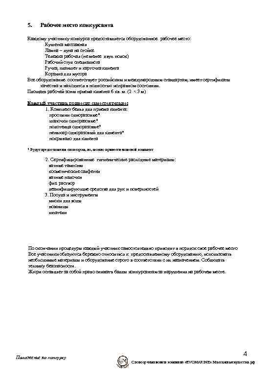 5. Рабочее место конкурсанта Каждому участнику конкурса предоставляется оборудованное рабочее место: Кушетка массажная Лампа