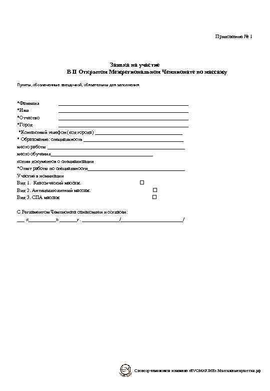 Приложение № 1 Заявка на участие В II Открытом Межрегиональном Чемпионате по массажу Пункты,