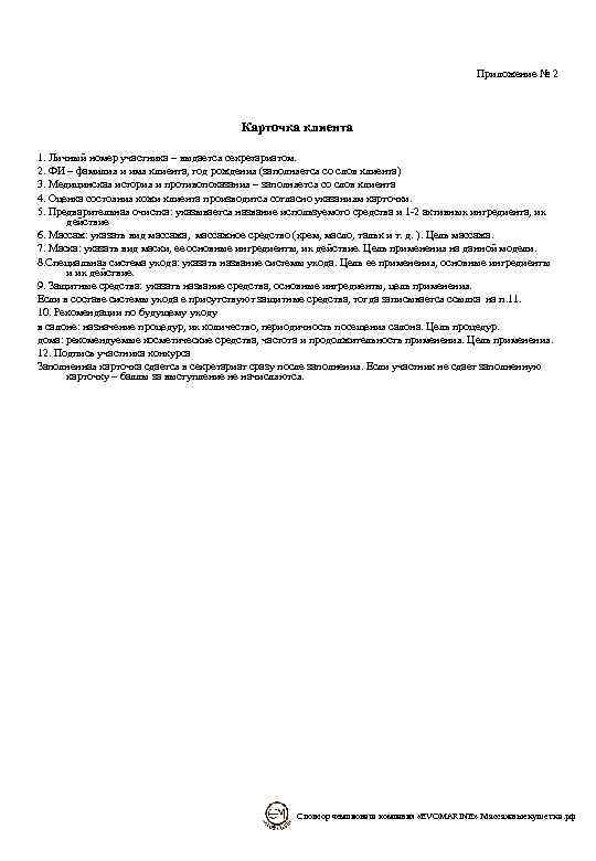 Приложение № 2 Карточка клиента 1. Личный номер участника – выдается секретариатом. 2. ФИ