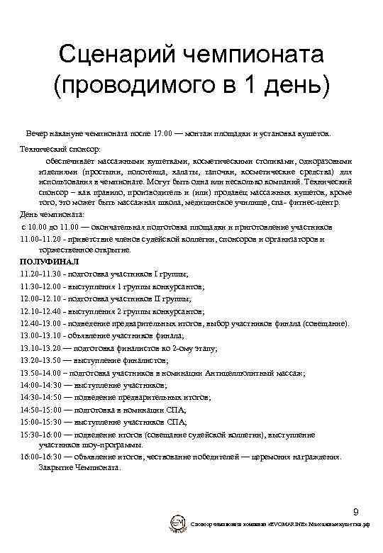 Сценарий чемпионата (проводимого в 1 день) Вечер накануне чемпионата после 17. 00 — монтаж