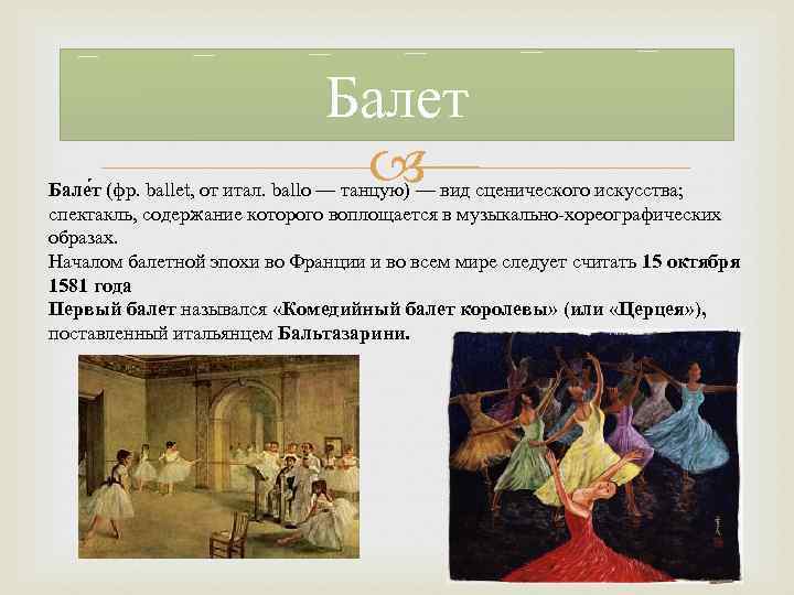 Балет Бале т (фр. ballet, от итал. ballo — танцую) — вид сценического искусства;