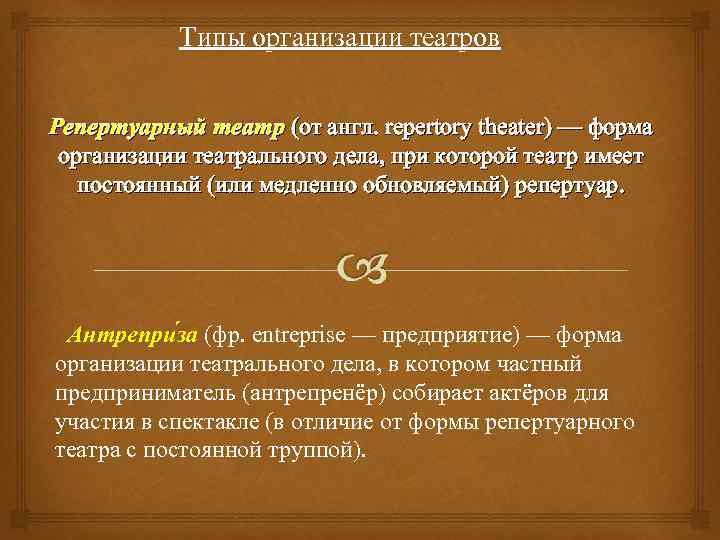 Типы организации театров Репертуарный театр (от англ. repertory theater) — форма организации театрaльного дела,