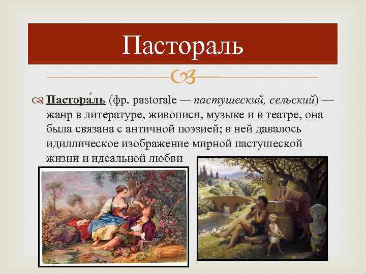 Пастораль Пастора ль (фр. pastorale — пастушеский, сельский) — жанр в литературе, живописи, музыке