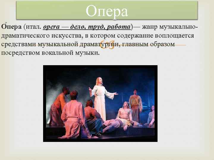 Опера О пера (итал. opera — дело, труд, работа)— жанр музыкальнодраматического искусства, в котором