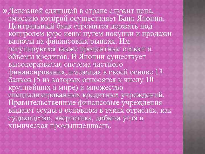  Денежной единицей в стране служит цена, эмиссию которой осуществляет Банк Японии. Центральный банк