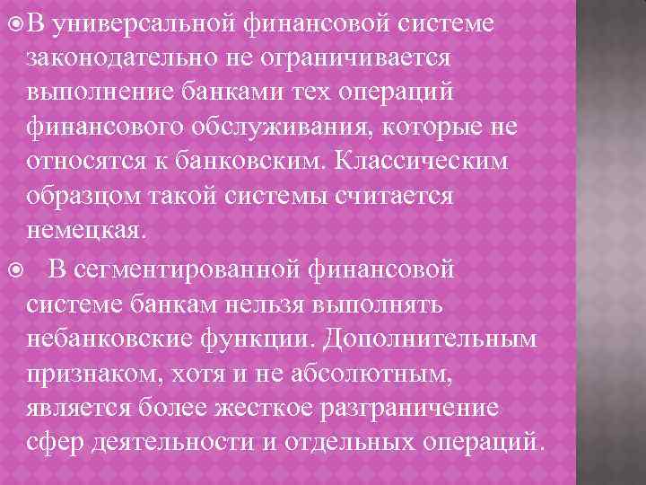  В универсальной финансовой системе законодательно не ограничивается выполнение банками тех операций финансового обслуживания,