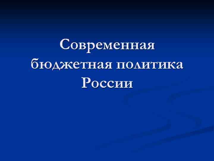 Современная бюджетная политика России 