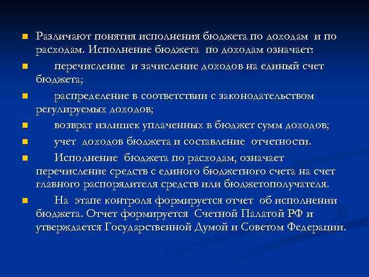 n n n n Различают понятия исполнения бюджета по доходам и по расходам. Исполнение
