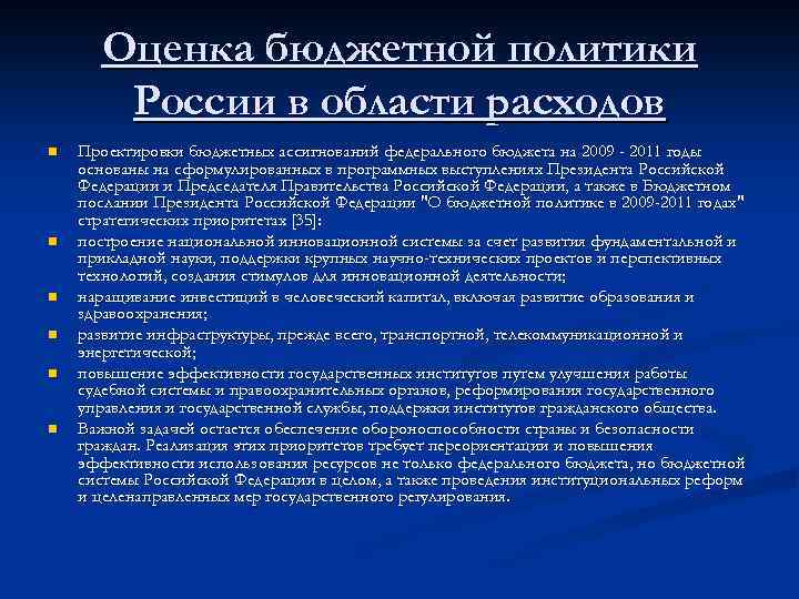 Оценка бюджетной политики России в области расходов n n n Проектировки бюджетных ассигнований федерального