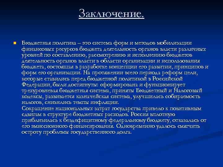 Заключение. n Бюджетная политика – это система форм и методов мобилизации финансовых ресурсов бюджета