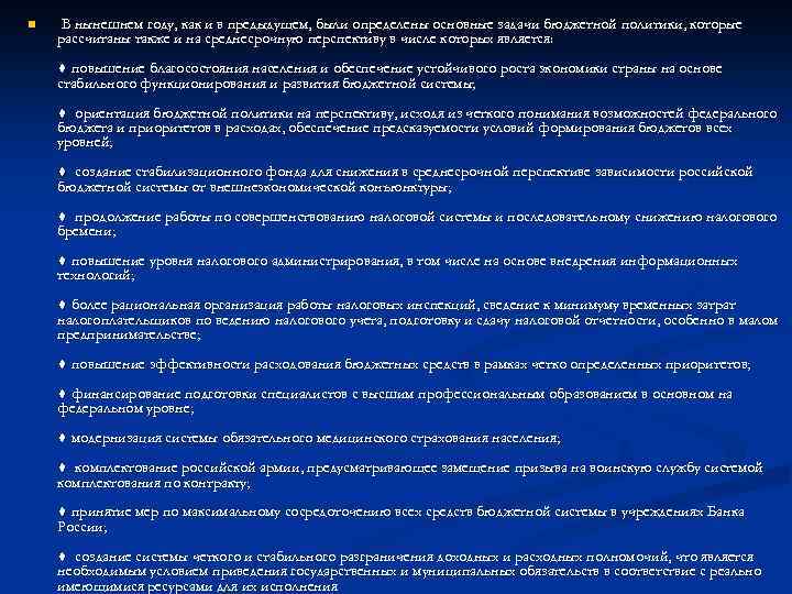 n В нынешнем году, как и в предыдущем, были определены основные задачи бюджетной политики,