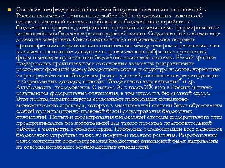n Становление федеративной системы бюджетно-налоговых отношений в России началось с принятия в декабре 1991