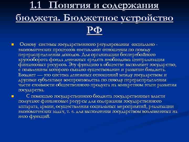 1. 1 Понятия и содержания бюджета. Бюджетное устройство РФ n n Основу системы государственного