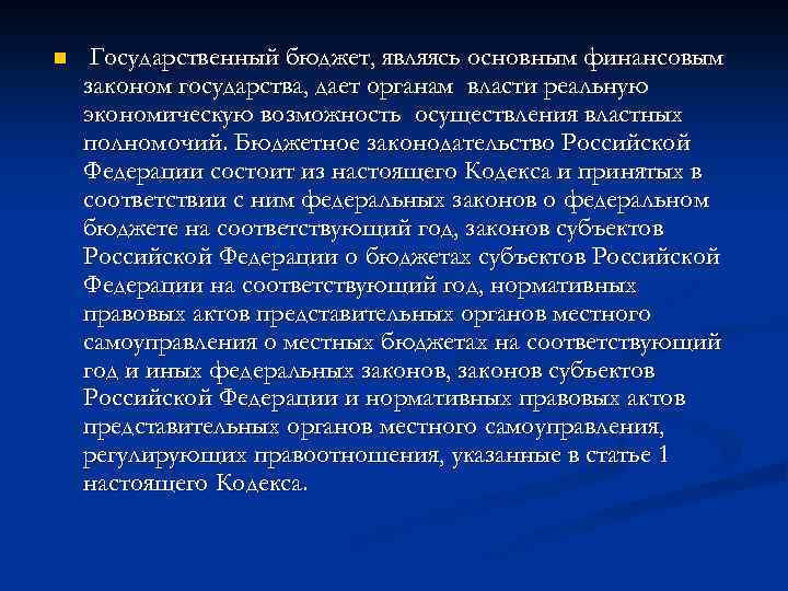n Государственный бюджет, являясь основным финансовым законом государства, дает органам власти реальную экономическую возможность