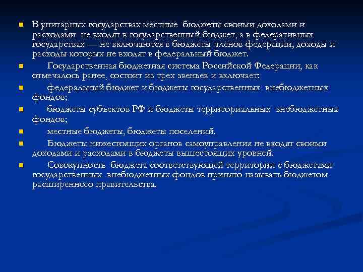 n n n n В унитарных государствах местные бюджеты своими доходами и расходами не