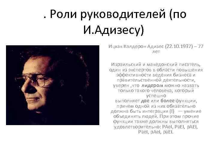 . Роли руководителей (по И. Адизесу) Ицхак Калдерон Адизес (22. 10. 1937) – 77