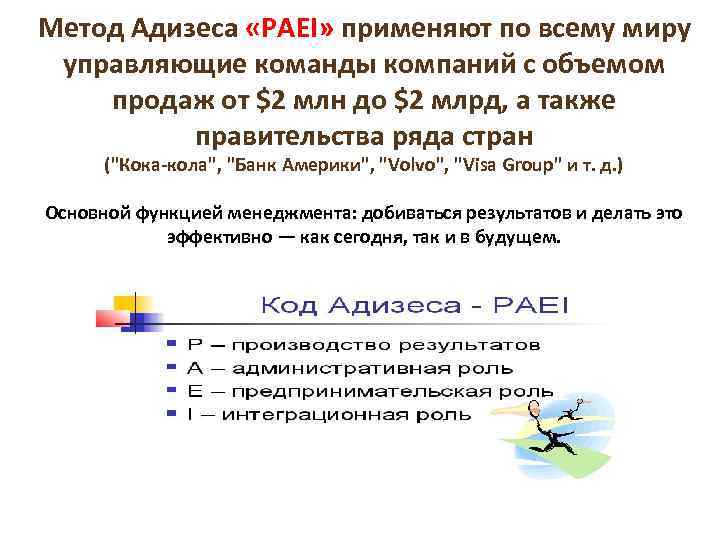 Метод Адизеса «PAEI» применяют по всему миру управляющие команды компаний с объемом продаж от