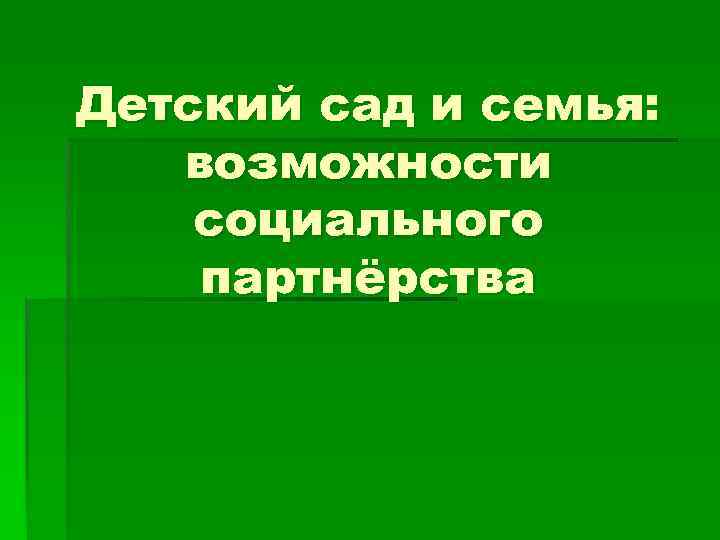 Детский сад и семья: возможности социального партнёрства 