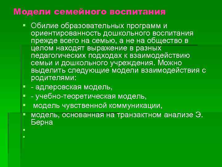 Модели семейного воспитания § Обилие образовательных программ и ориентированность дошкольного воспитания прежде всего на
