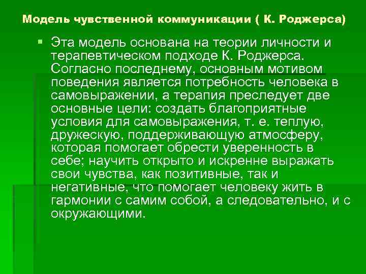 Модель чувственной коммуникации ( К. Роджерса) § Эта модель основана на теории личности и