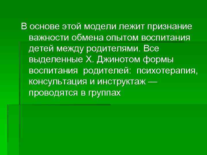 В основе этой модели лежит признание важности обмена опытом воспитания детей между родителями. Все