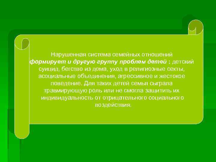 Нарушенная система семейных отношений формирует и другую группу проблем детей : детский суицид, бегство