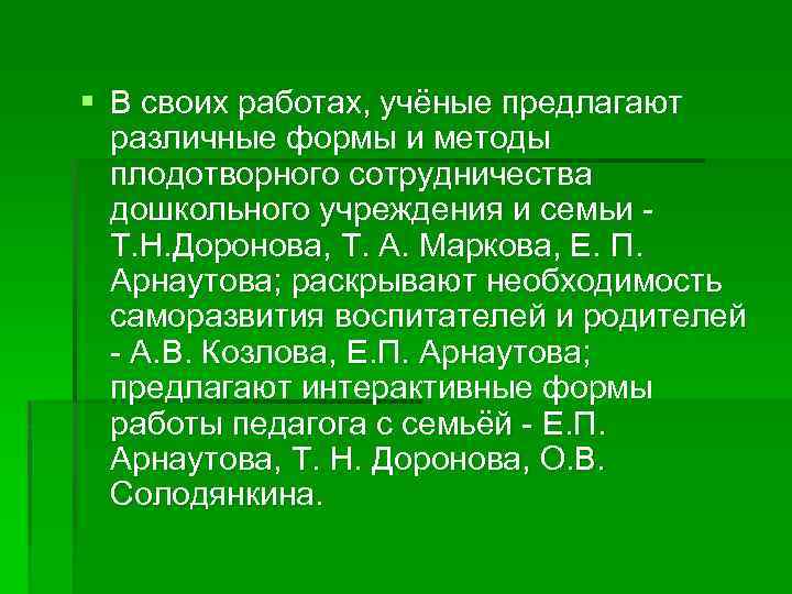 § В своих работах, учёные предлагают различные формы и методы плодотворного сотрудничества дошкольного учреждения