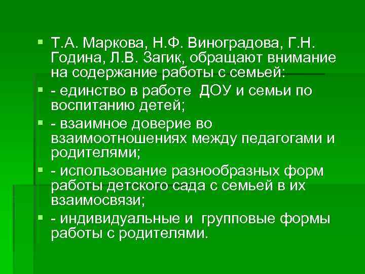 § Т. А. Маркова, Н. Ф. Виноградова, Г. Н. Година, Л. В. Загик, обращают