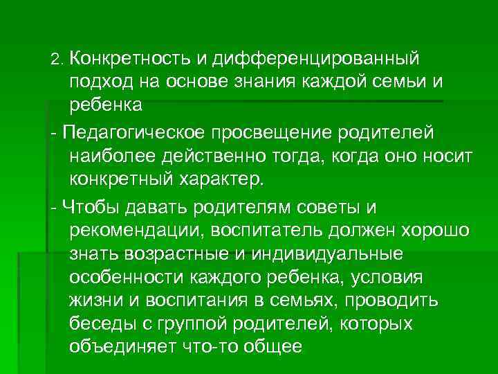 2. Конкретность и дифференцированный подход на основе знания каждой семьи и ребенка - Педагогическое